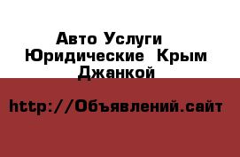 Авто Услуги - Юридические. Крым,Джанкой